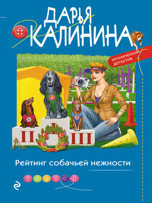 cover image of Рейтинг собачьей нежности